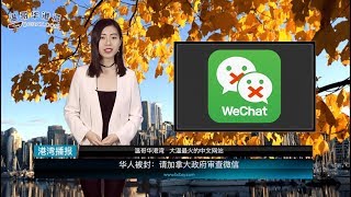 华人被封：请加拿大政府审查微信；约克大学惊现"华人代考"； 列治文烂尾楼花凉了，36业主状告华人开发商（《港湾播报》20191209）