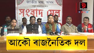 আকৌ ৰাজ্যত নতুন ৰাজনৈতিক দল ৷ "জাতীয় মঞ্চ অসম" নামেৰে গঠন হ’ল নতুন দল