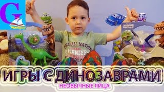 Необычные яйца динозавров и герои мультфильма "Хороший динозавр". Игры с динозаврами/Dinosaurs
