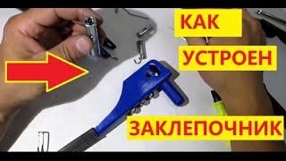 Как устроен заклёпочник. Жизнь в деревне. How does the Blind river tongs. Life in Russia.