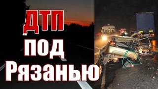 Страшное ДТП под Рязанью - 5 человек погибли