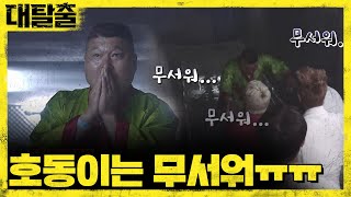 미션 임파서블! 호동이는 무서워ㅠㅠ | 대탈출 Great escape 6회