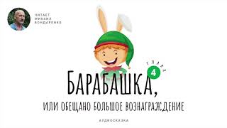 Барабашка, или обещано большое вознаграждение. Глава 4