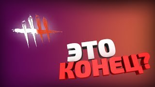 Я УХОЖУ ИЗ DEAD BY DAYLIGHT!?