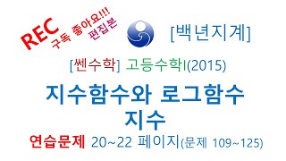 [백년지계]고등수학 쎈수학 2015년개정 고2 고등수학I 지수함수와 로그함수 지수 C단계 20-22 109-125