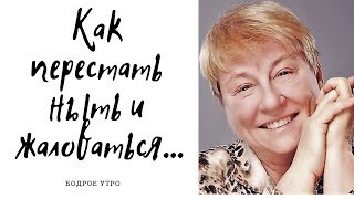 Как перестать жаловаться и ныть?... Ежик событий