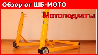 Обзор мотоподкатов. ШБ-МОТО - интернет магазин для мотоциклиста.