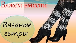 Вязание спицами  Вязаные гетры