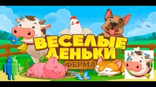 Ферма Веселые Деньки (Jolly Days Farm) на Android/iOS GamePlay HD