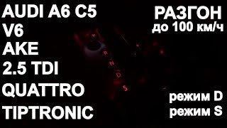 AUDI A6 C5 2.5 TDI АКПП разгон до 100 км/ч в разных режимах