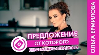 Предложение , от которого невозможно отказаться
