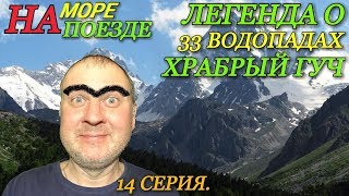 На море на поезде / Экскурсия 33 водопада / Лазаревское экскурсии 2018