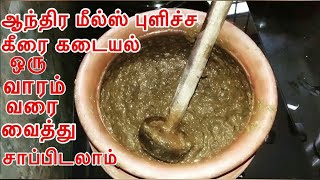 புளிச்சக்கீரை கடையல் | Pulicha Keerai Kadaiyal | Gongura  chutney | Andhra style pulicha keerai.