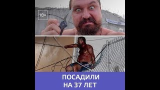 Скандальный Блогер Алексей Макеев сел на 37 лет за убийство мексиканца — Москва 24