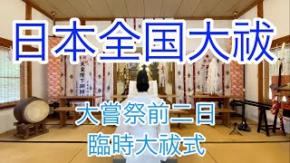 【大祓】日本全国大祓　大嘗祭前二日臨時大祓式（令和元年11月12日）#193