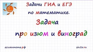 Задача про изюм и виноград