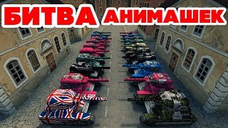 ТАНКИ ОНЛАЙН l ЗОЛОТАЯ БИТВА 30 АНИМИРОВАННЫХ КРАСОК l ПОЛНЫЙ ДЮССЕЛЬДОРФ