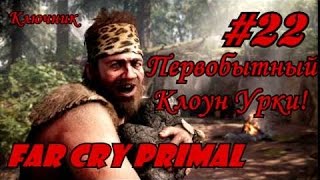 Far Cry Primal. Фар Край Примал. Серия 22 - Первобытный Клоун Урки!:))