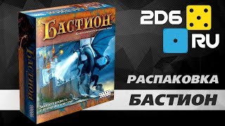 Бастион - распаковываем настольную игру
