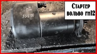 Стартер вольво fh12