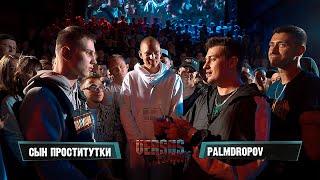 VERSUS PLAYOFF: СП VS Palmdropov (1/8)