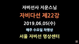 "나의 심리를 스스로 치유하는 방법" 차명상 제22강