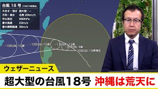 超大型の台風18号接近で沖縄は荒天に 台風19号は小笠原諸島に影響