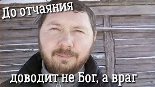 До отчаяния доводит не Бог, а враг