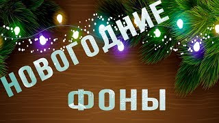 Новогодние фоны Футажи HD Proshow Producer Видеомонтаж