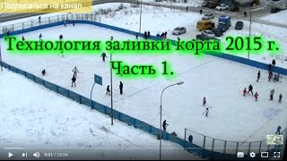 Как залить лёд на корту 2015-2016 за 3 дня. Технология заливки катка.