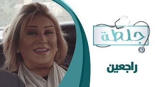 جلطة - الحلقة الثانية والعشرون 22 - راجعين