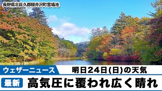 明日24日(日) 広く晴れ　紅葉狩り日和