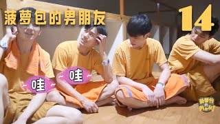 【BL Beloved Enemy】《菠萝包的男朋友》第14期，蛋碎了！？放开那个蛋，蛋有什么错？【决对争锋】BoyLove Gay