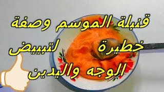 الوصفة القنبلة لتبييض الوجه و اليدين والنتيجة من اول تجربة  Masque Blanchissant Visage 2019