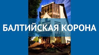 БАЛТИЙСКАЯ КОРОНА 3* Калининградская обл. – БАЛТИЙСКАЯ КОРОНА 3* Калининградская обл. видео обзор