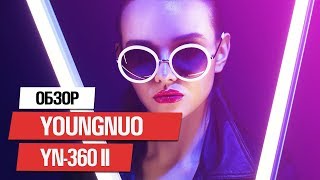 YONGNUO YN-360 II LED 5500K ★ СВЕТОДИОДНЫЙ ОСВЕТИТЕЛЬ RGB