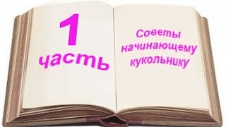Советы начинающему кукольнику. Часть 1. Лепим голову куклы.