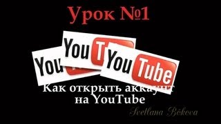 Вы и YouTube. Урок №1. Открываем свой канал.