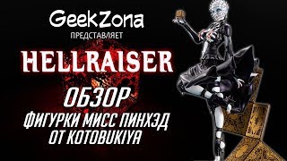 Обзор Мисс Пинхэд — Kotobukiya Hellraiser III Bishoujo 1/7 Pinhead Review