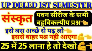 UP DELED 1st SEMESTER pavan series संस्कृत PRACTICE SET,UP DELED 1ST SEMESTER PRACTICE SET,sanskrit