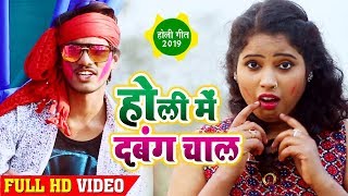 Tiger Shiva का NEW VIDEO SONG - Holi Me Dabal Chal - होली में दबंग चाल  - Latest Holi Song 2019