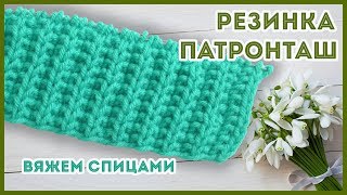 Рельефная резинка спицами Патронташ