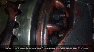 ☎️+79258786089 Viber Whatsapp Купить ? 140E Редуктор Iveco Eurocargo