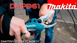 НОВИНКА!!! Аккумуляторный секатор Makita DUP361
