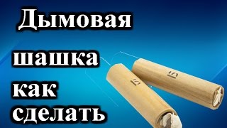 Самодельная дымовая шашка