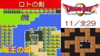 【HD】DQ2攻略#11『竜王の城：ロトの剣を入手』fc｜[ドラクエ2 / ドラゴンクエスト2] ｜kenchannel