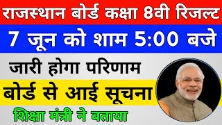 RAJASTHAN BOARD 8TH RESULT 2019 | RBSE BOARD 8TH RESULT 2019 | RAJASTHAN BOARD 8TH RESULT KAB AAYEGA