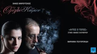 Μαριάννα Πολυχρονίδη | Αυτός ο τόπος | Official Audio Release
