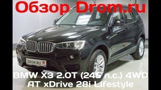 BMW X3 2017 2.0T (245 л.с.) 4WD AT xDrive 28i Lifestyle - видеообзор