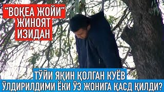 "Воқеа жойи" жиноят изидан: Тўйи яқин қолган куёв ўлдирилдими ёки у ўз жонига қасд қилди?Voqea joyi.